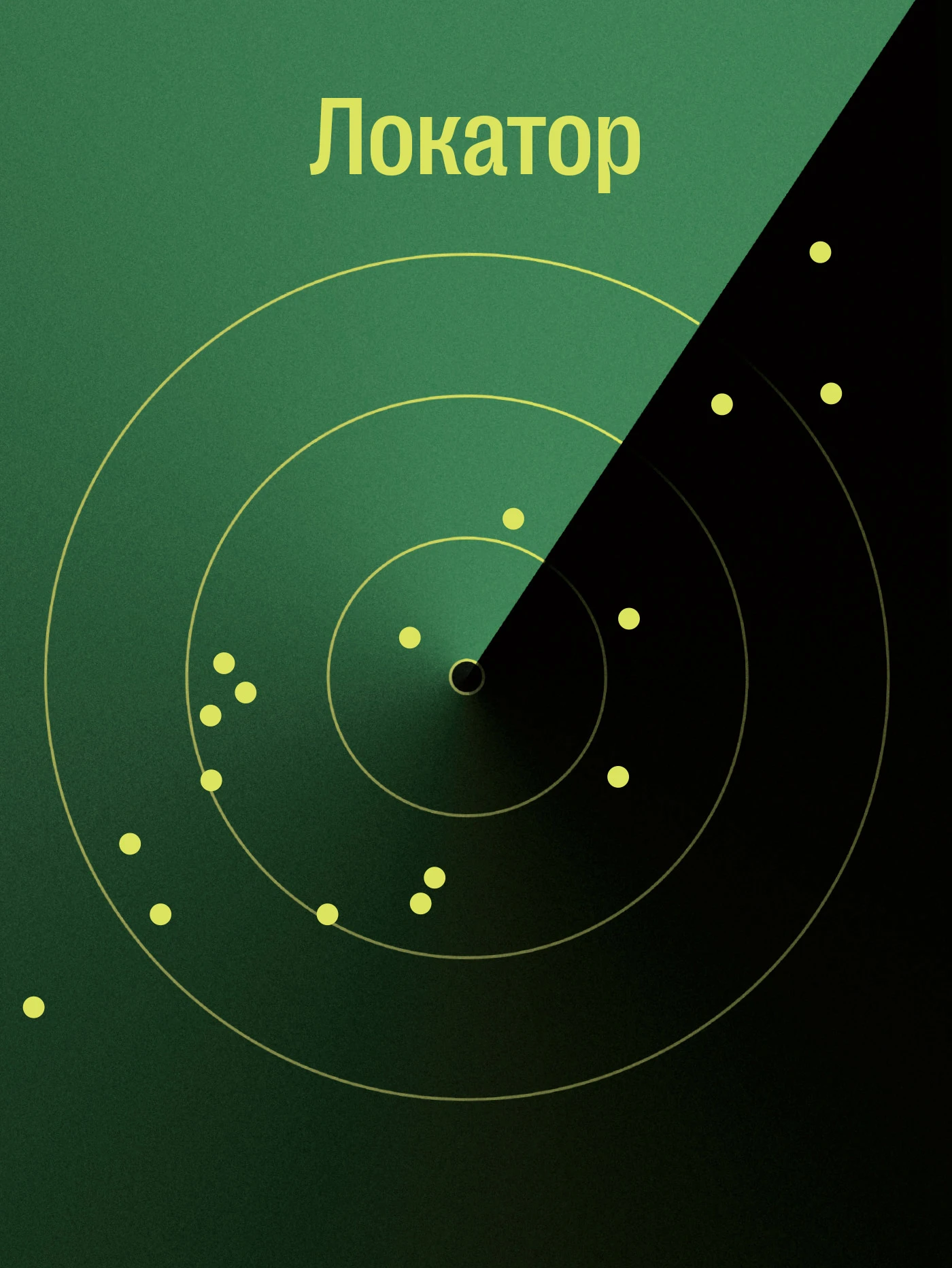 Хотите попасть в локатор?